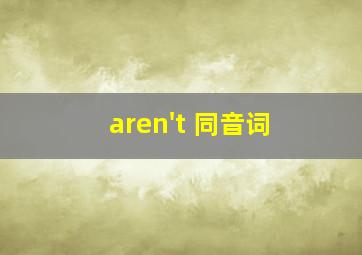 aren't 同音词